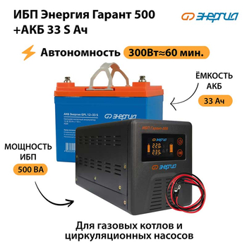 ИБП Энергия Гарант 500 + Аккумулятор S 33 Ач - 12В (300Вт - 60мин) - ИБП и АКБ - ИБП для котлов - Магазин электротехнических товаров Проф Ток