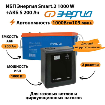 ИБП Энергия Smart.2 1000W + Аккумулятор S 200 Ач - 12В (1000Вт - 109мин) - ИБП и АКБ - ИБП Энергия - ИБП на 1 кВА - Магазин электротехнических товаров Проф Ток