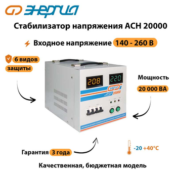Однофазный стабилизатор напряжения Энергия АСН 20000 - Стабилизаторы напряжения - Однофазные стабилизаторы напряжения 220 Вольт - Энергия АСН - Магазин электротехнических товаров Проф Ток
