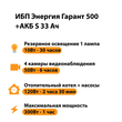 ИБП Энергия Гарант 500 + Аккумулятор S 33 Ач - 12В (300Вт - 60мин) - ИБП и АКБ - ИБП для котлов - Магазин электротехнических товаров Проф Ток
