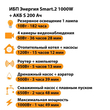 ИБП Энергия Smart.2 1000W + Аккумулятор S 200 Ач - 12В (1000Вт - 109мин) - ИБП и АКБ - ИБП Энергия - ИБП на 1 кВА - Магазин электротехнических товаров Проф Ток